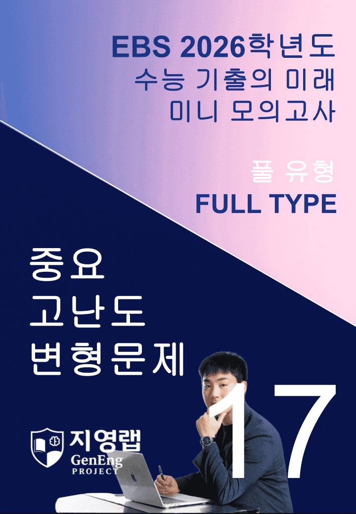 2026 EBS 수능 기출의 미래 미니모의고사 풀유형 17회 변형문제_promotion