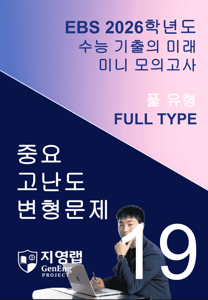 2026 EBS 수능 기출의 미래 미니모의고사 풀유형 19회 변형문제_promotion