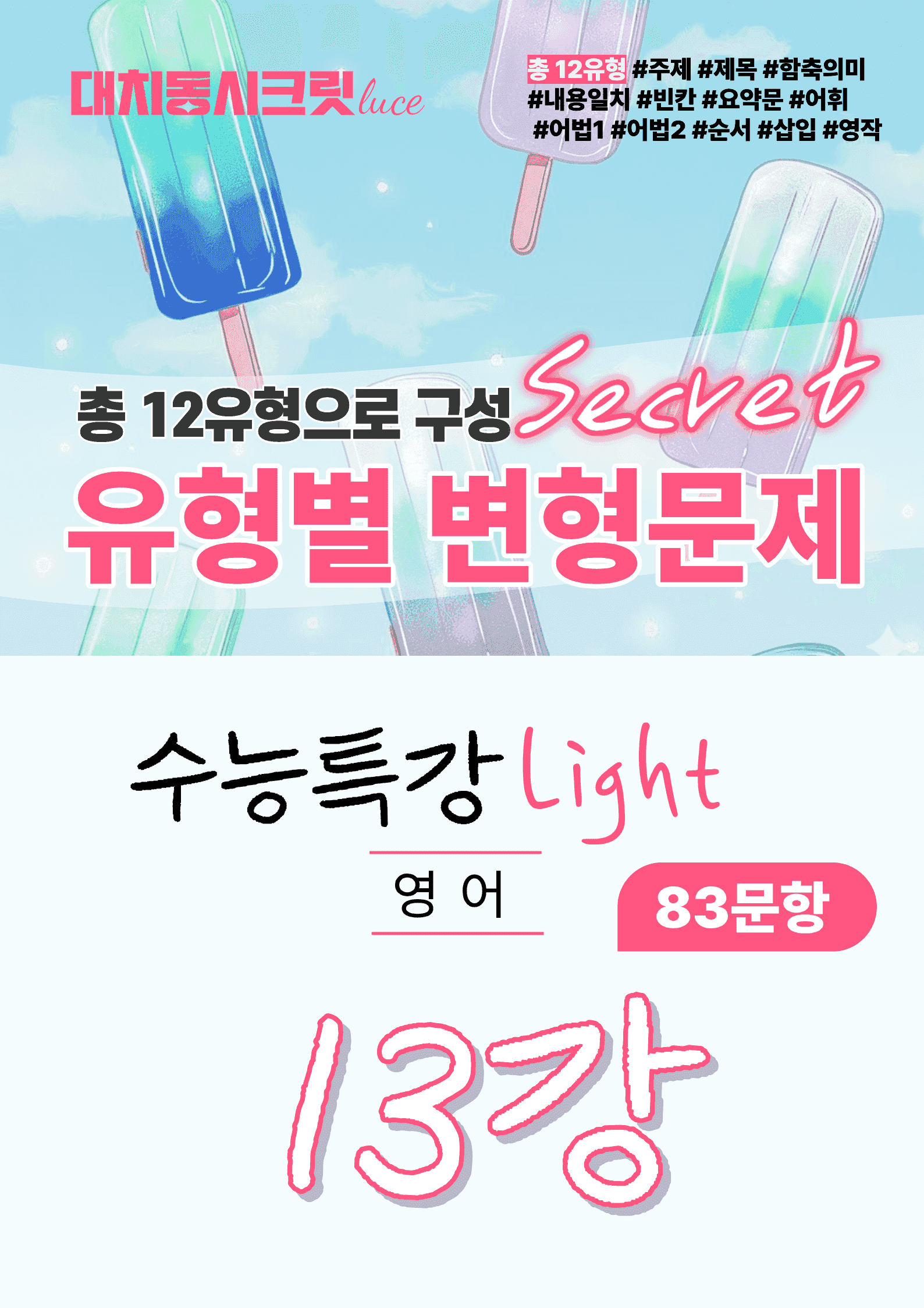 🩷수특 라이트 영어 [13강] : 변형문제 유형편 (83제)🩷_promotion
