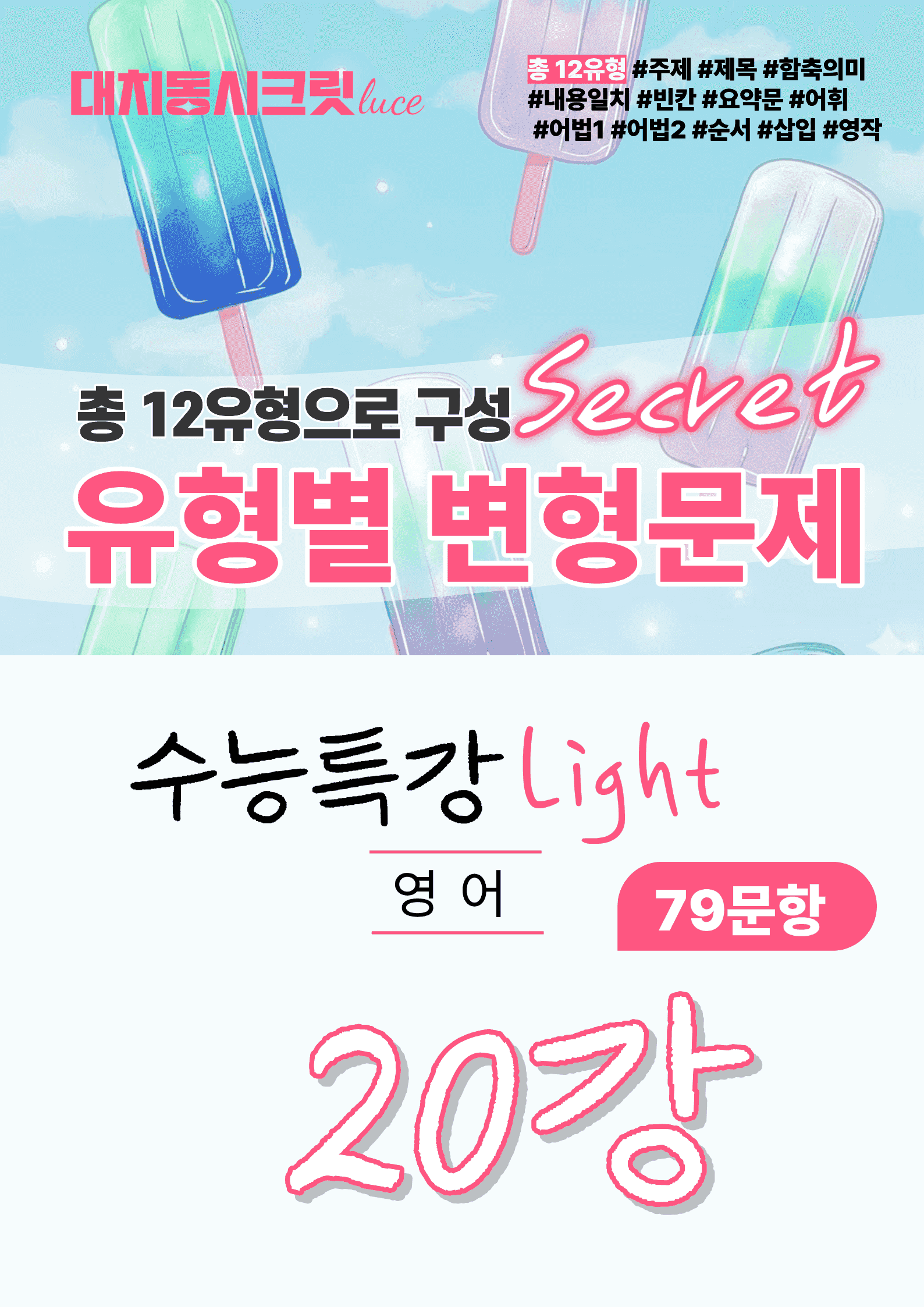 🩷수특 라이트 영어 [20강] : 변형문제 유형편 (79제)🩷_promotion