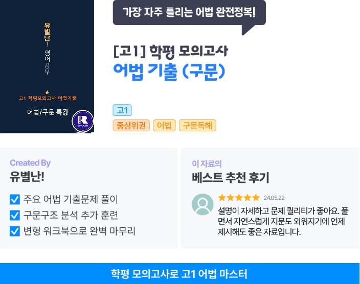 [어법구문방학특강] 고1학평모고 2025-2016어법문제분석_promotion