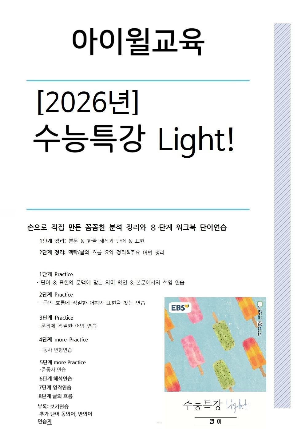 [2026]수능특강Light11강 본문분석+워크북+어휘(동의어, 반의어)_promotion