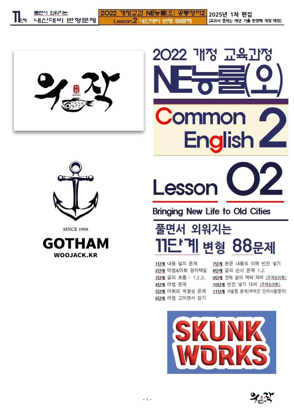 [우작서점] 능률NE(오) 공통영어2 02과 11단계 변형88문제_promotion