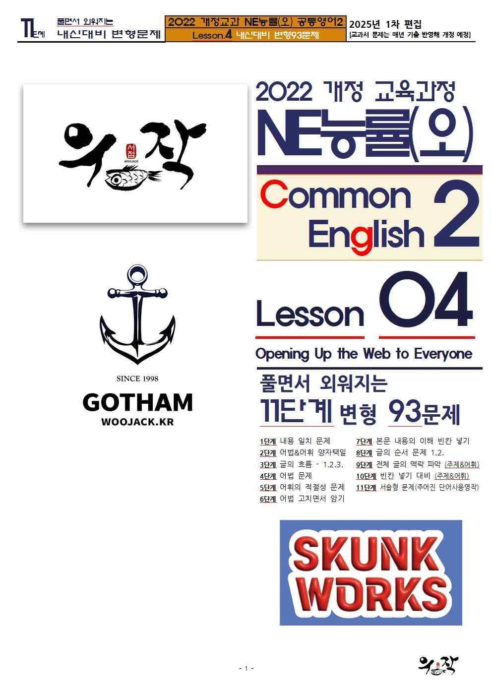 [우작서점] 능률NE(오) 공통영어2 04과 11단계 변형93문제_promotion