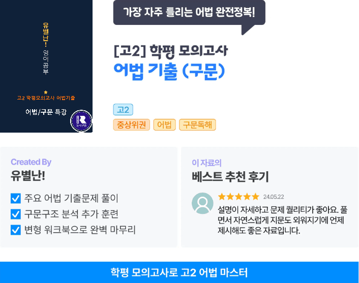 [어법구문방학특강] 고2학평모고 2025-2016 어법문제분석_promotion
