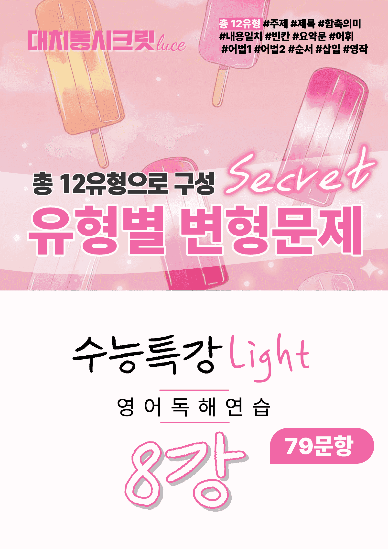🩷2026 수능특강라이트 영어독해연습[8강] :변형문제(79제)🩷_promotion