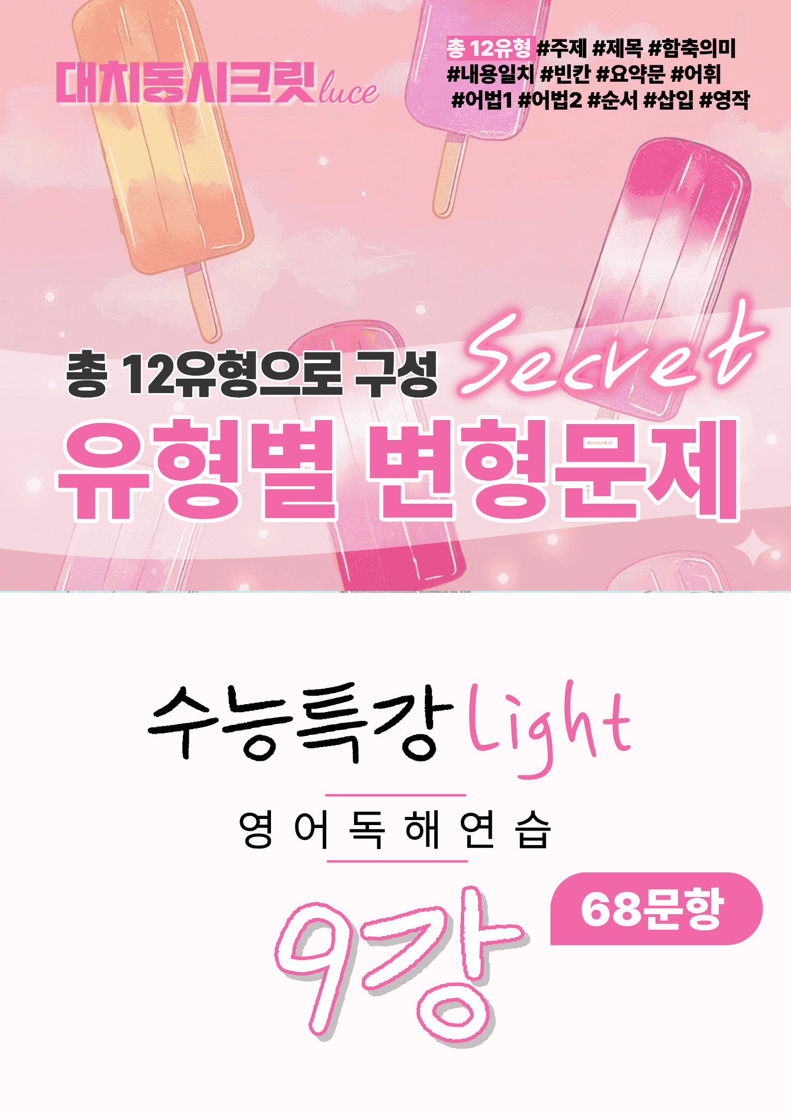 🩷2026 수능특강라이트 영어독해연습[9강] :변형문제(68제)🩷_promotion
