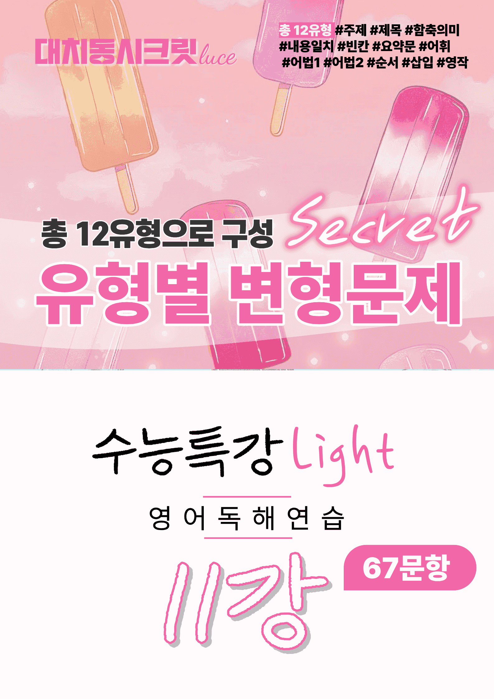 🩷2026 수능특강라이트 영어독해연습[11강] :변형문제(67제)🩷_promotion