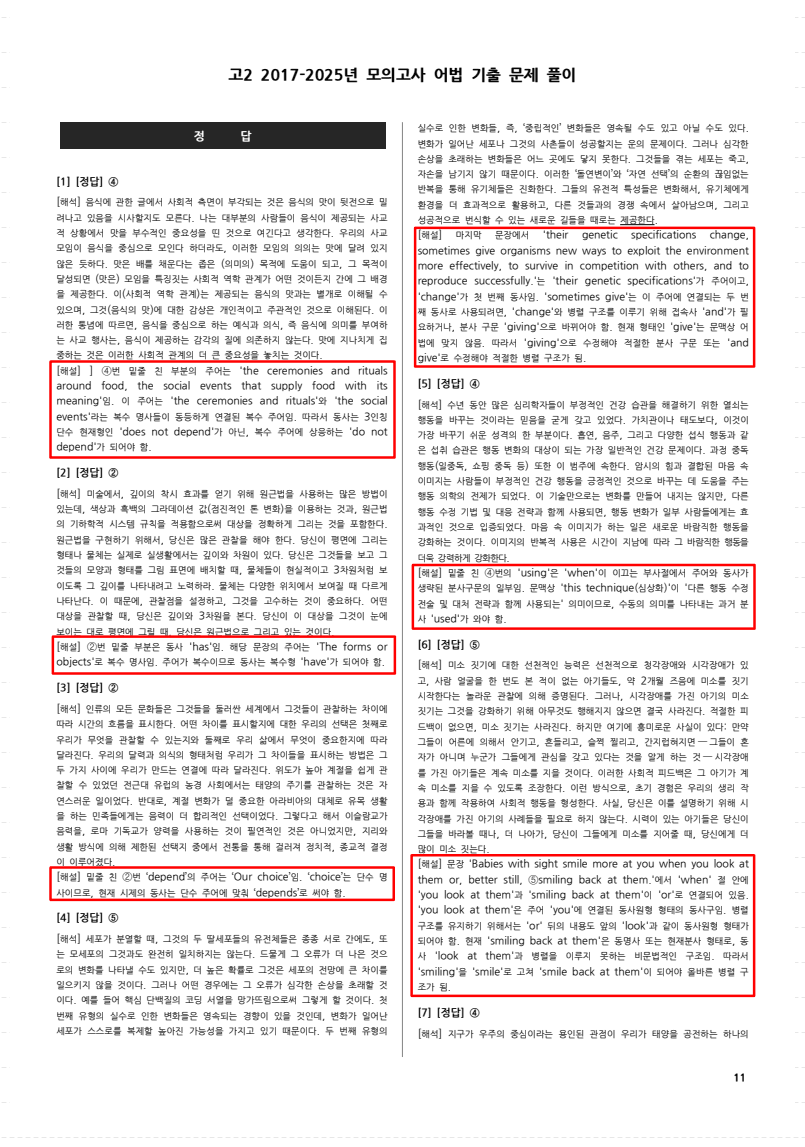 [9개년 2017~2025년] 고2 모의고사 어법 기출 문제 풀이_promotion