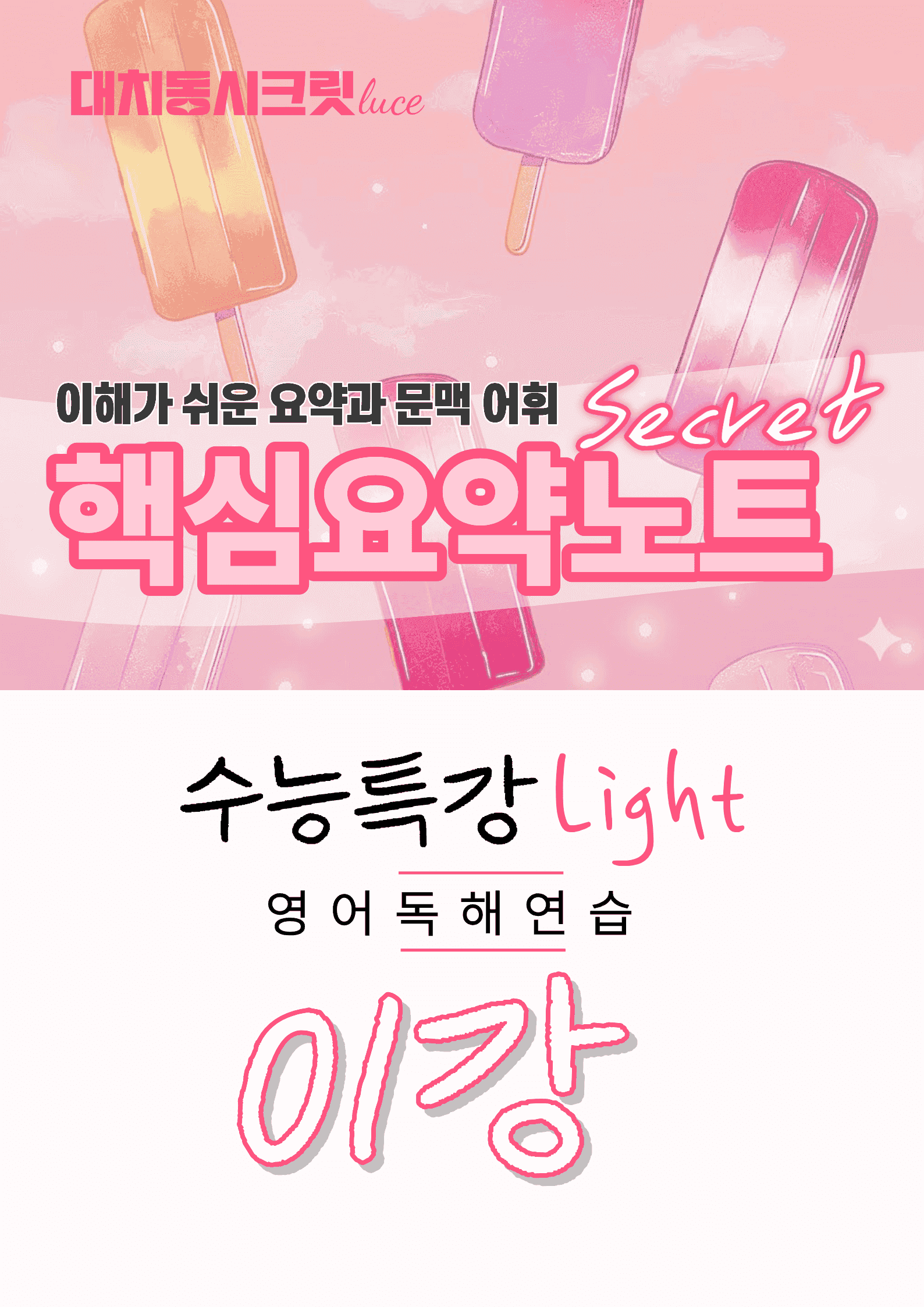 🩷수능특강라이트 영어독해연습 [1강] : 핵심요약노트+문맥어휘🩷_promotion