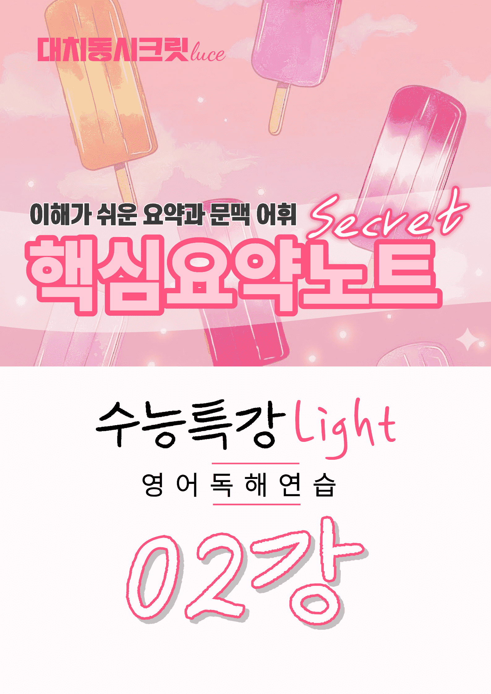 🩷수능특강라이트 영어독해연습 [2강] : 핵심요약노트+문맥어휘🩷_promotion
