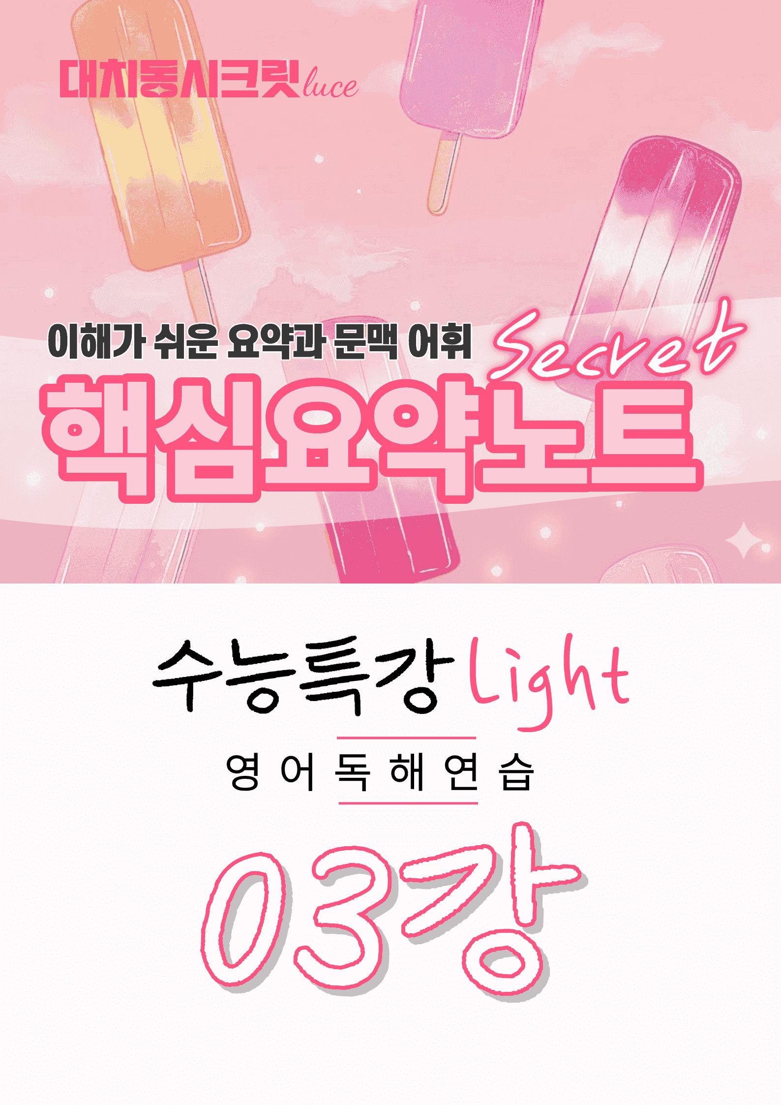 🩷수능특강라이트 영어독해연습 [3강] : 핵심요약노트+문맥어휘🩷_promotion