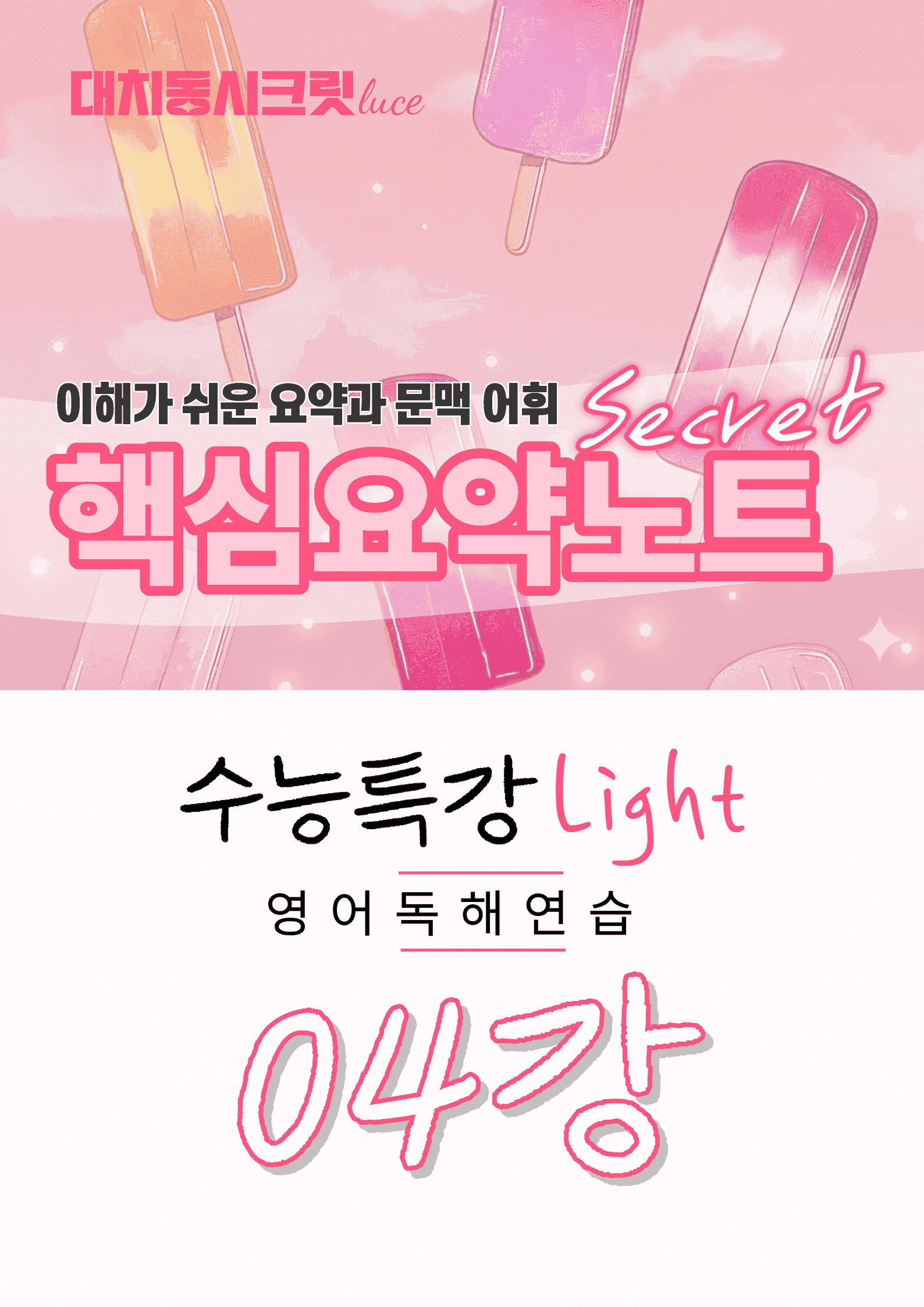 🩷수능특강라이트 영어독해연습 [4강] : 핵심요약노트+문맥어휘🩷_promotion