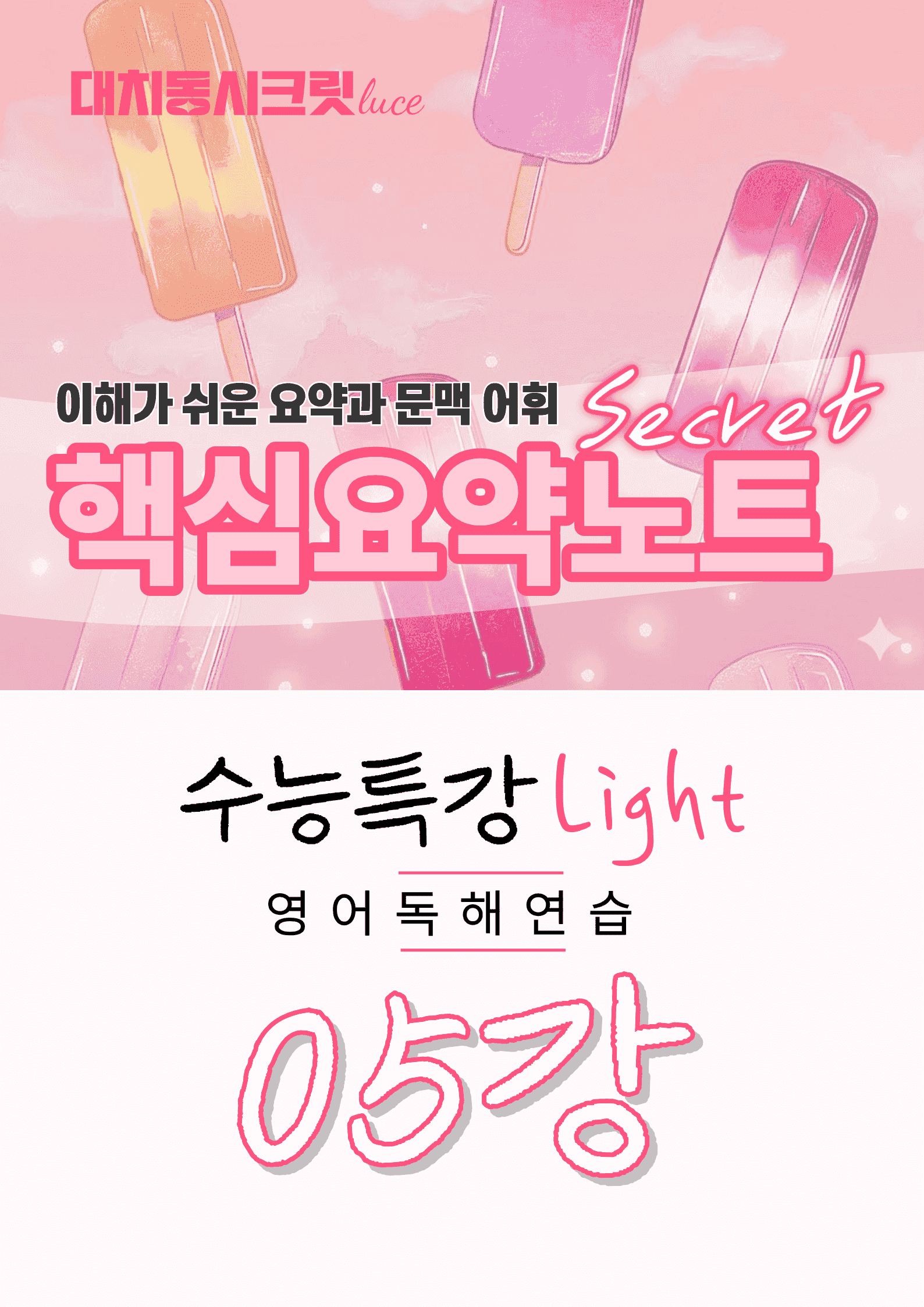 🩷수능특강라이트 영어독해연습 [5강] : 핵심요약노트+문맥어휘🩷_promotion