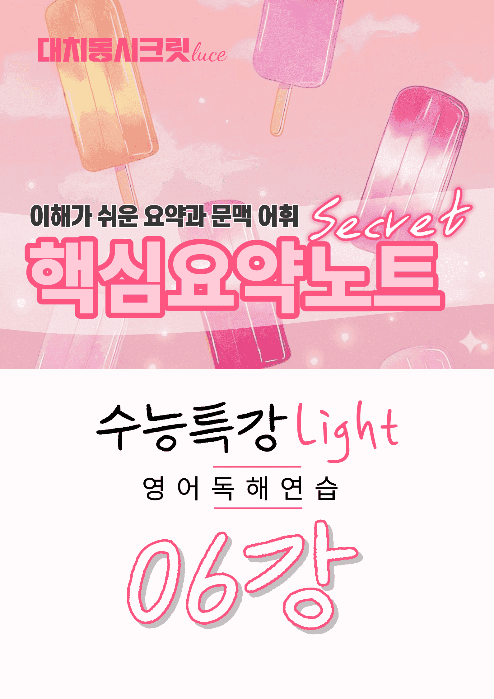 🩷수능특강라이트 영어독해연습 [6강] : 핵심요약노트+문맥어휘🩷_promotion