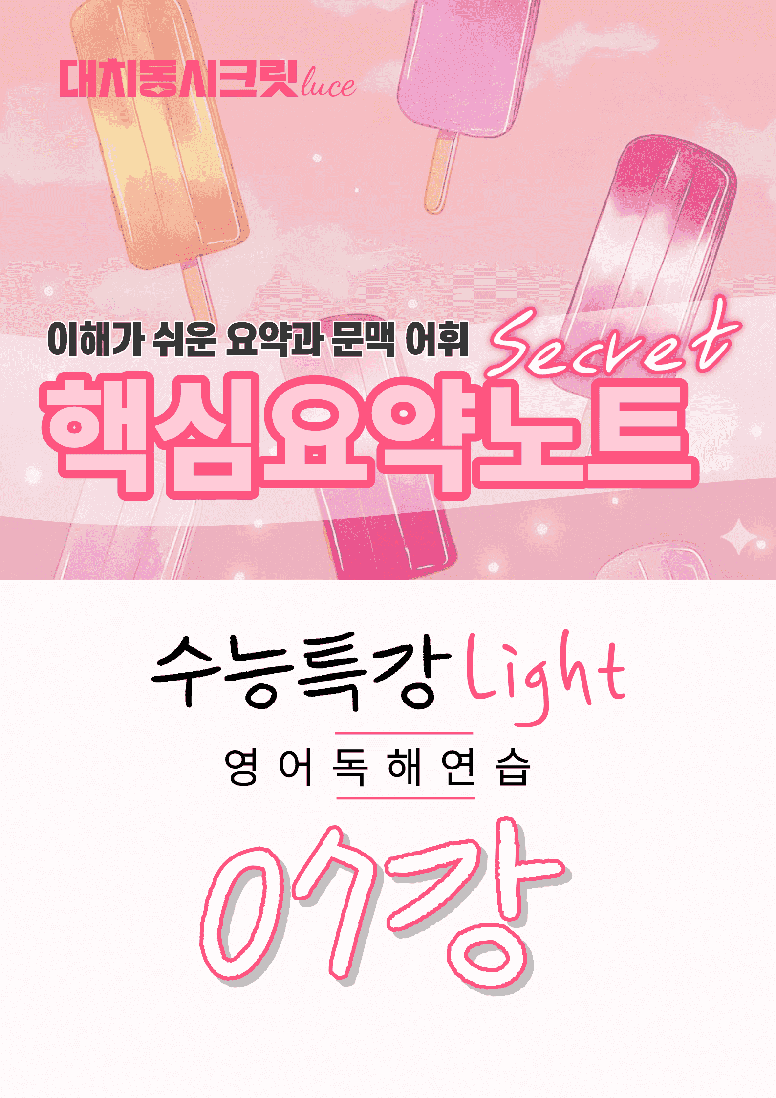 🩷수능특강라이트 영어독해연습 [7강] : 핵심요약노트+문맥어휘🩷_promotion