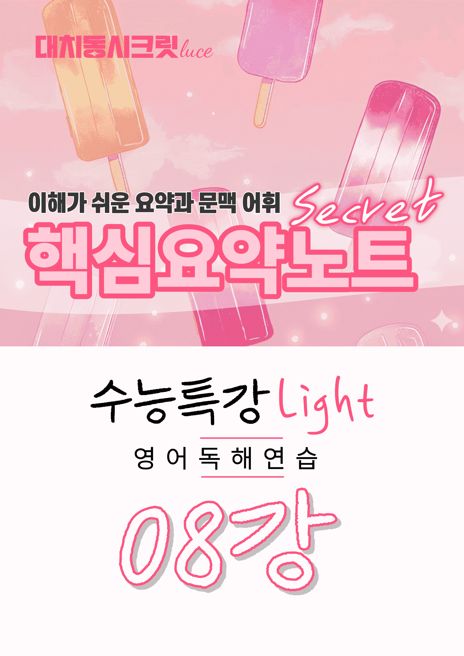 🩷수능특강라이트 영어독해연습 [8강] : 핵심요약노트+문맥어휘🩷_promotion