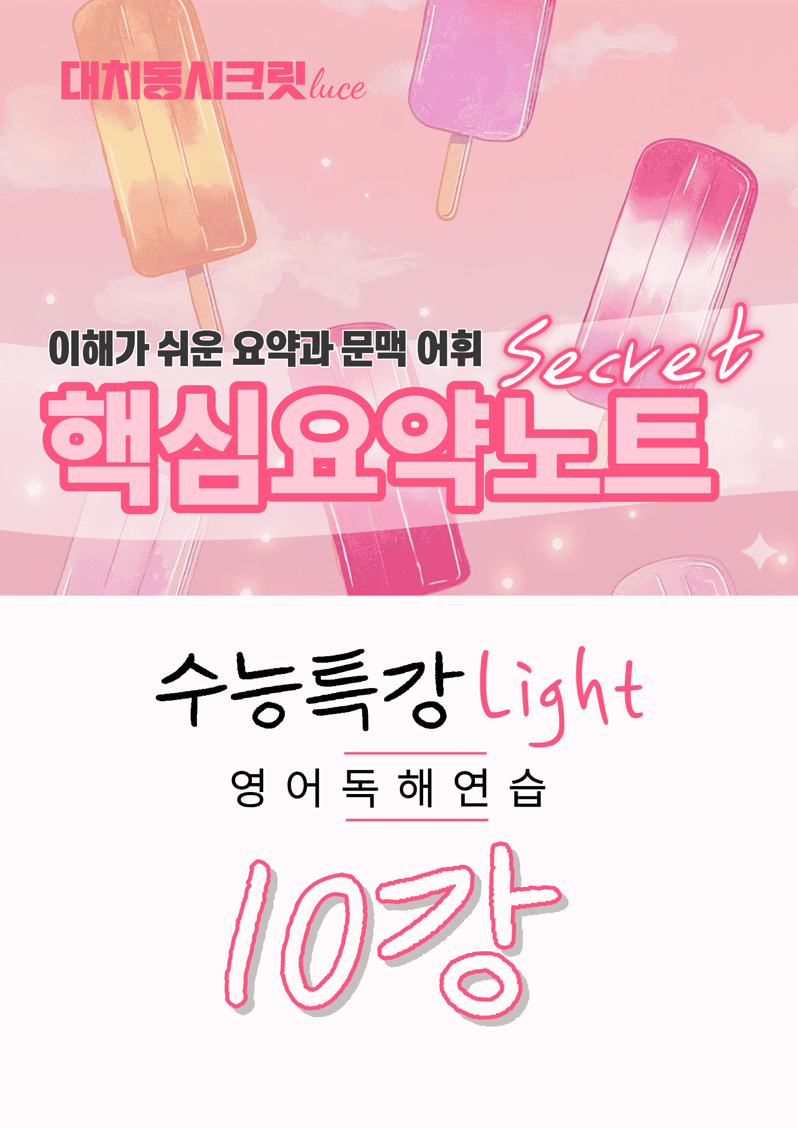 🩷수능특강라이트 영어독해연습 [10강] : 핵심요약노트+문맥어휘🩷_promotion