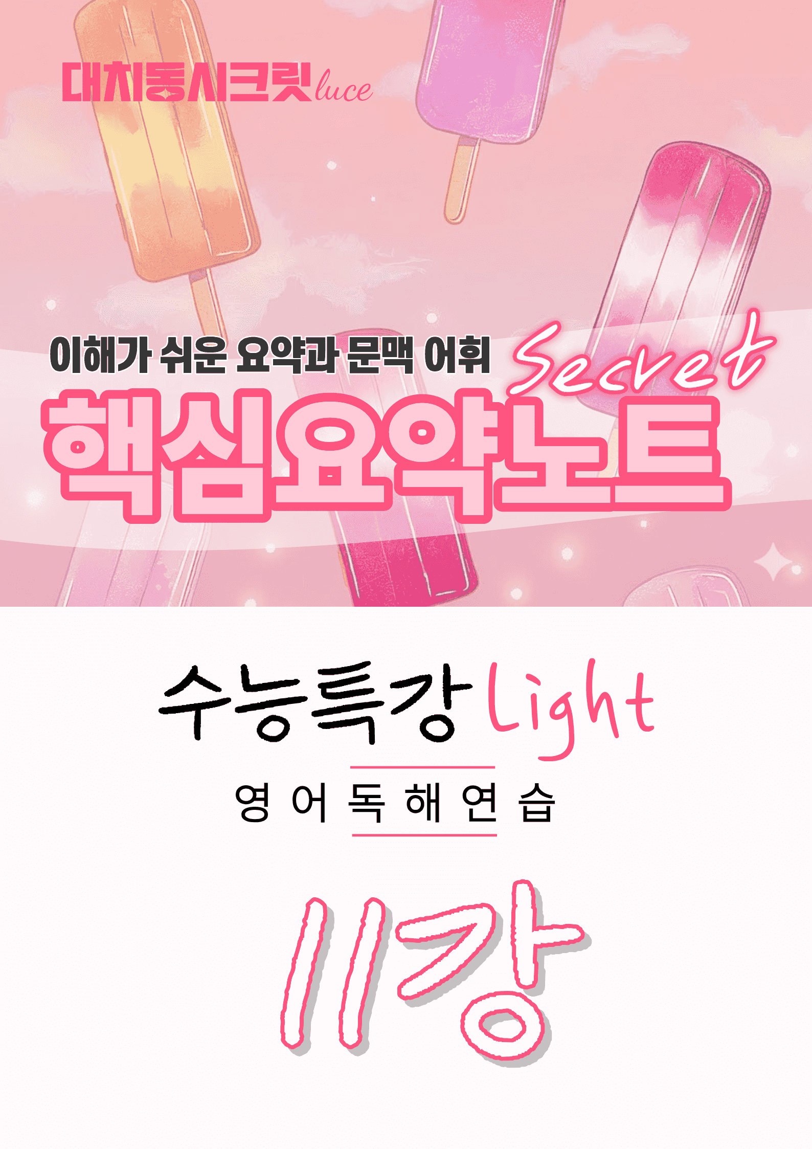 🩷수능특강라이트 영어독해연습 [11강] : 핵심요약노트+문맥어휘🩷_promotion