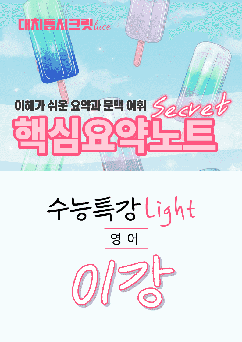 🩷수특 라이트 영어 [1강] : 핵심요약노트+문맥어휘🩷_promotion