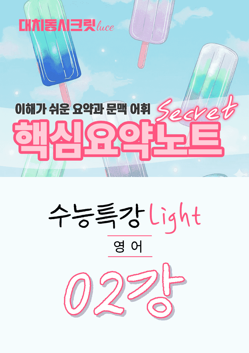🩷수특 라이트 영어 [2강] : 핵심요약노트+문맥어휘🩷_promotion