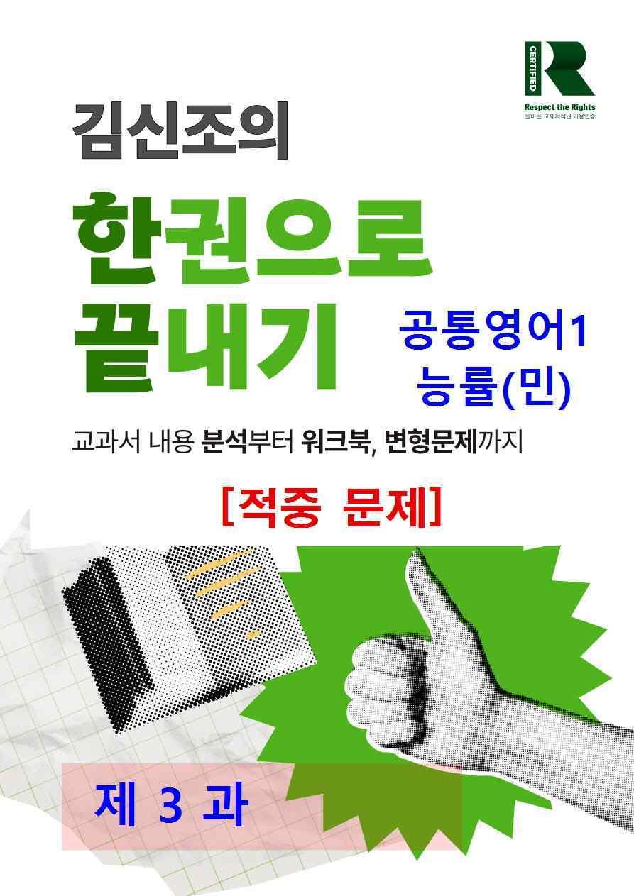 공통영어1 능률 민병천 3과 적중 문제 (115문항)_promotion