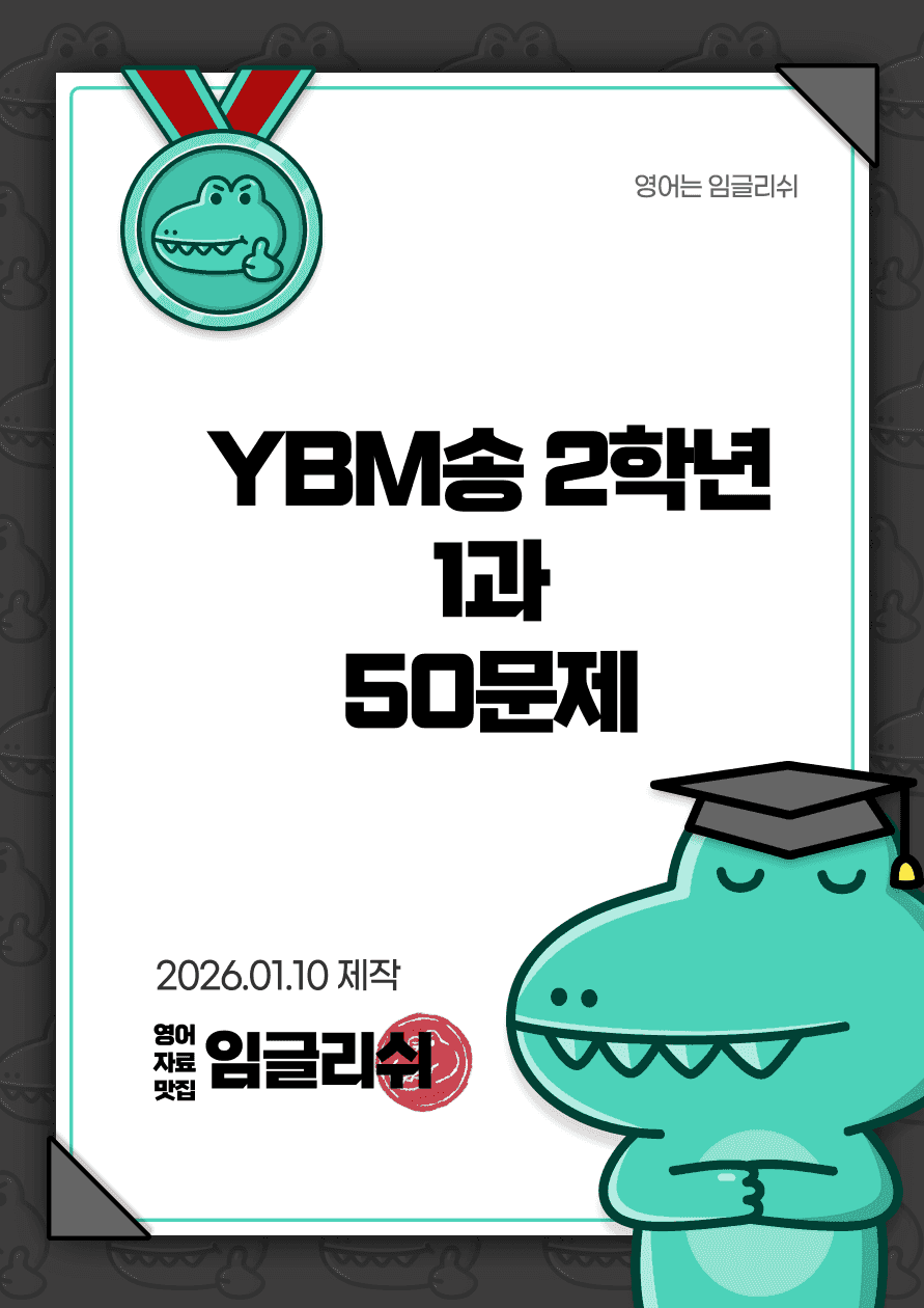 YBM 송미정 2학년 1과 50문항_promotion