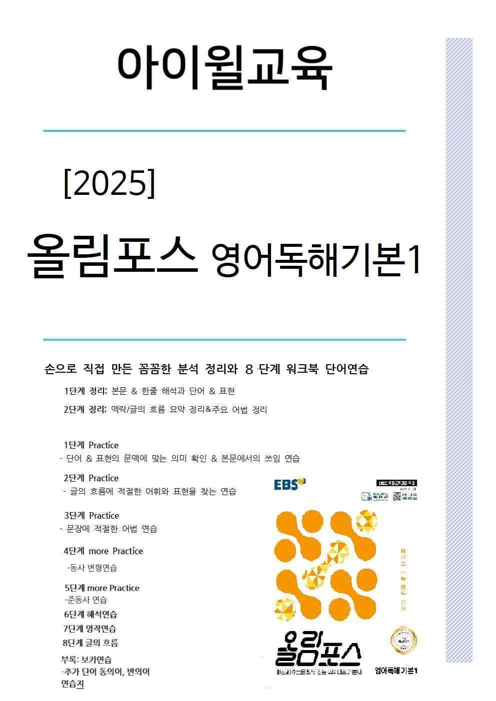 2025올림포스영어독해기본1 Ch1서논술형 분석+워크북+어휘(동,반의어)_promotion
