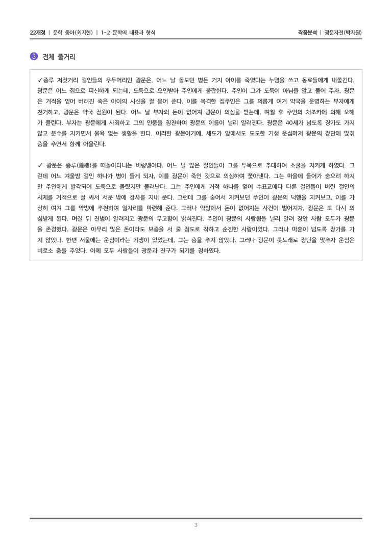 [22개정] 문학 동아(최) 1-2(2) 광문자전_작품분석_preview_3