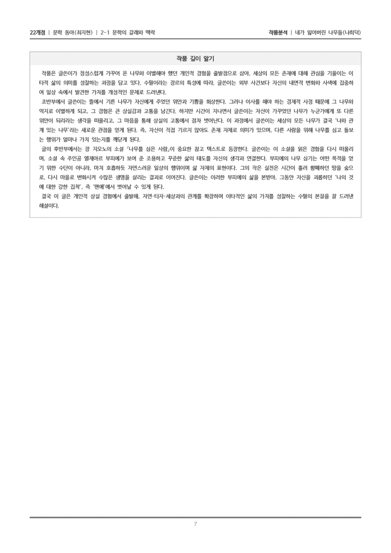 [22개정] 문학 동아(최) 2-1(4) 내가 잃어버린 나무들_작품분석_preview_7
