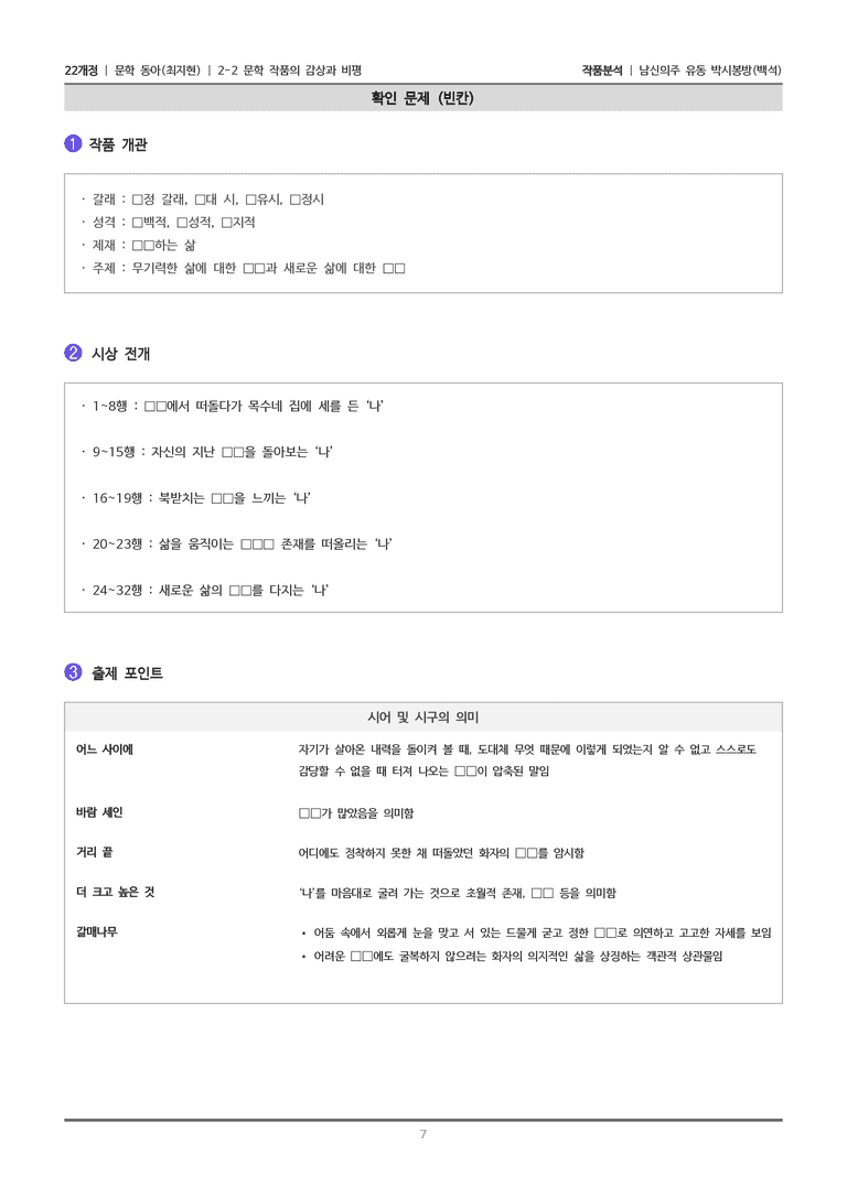 [22개정] 문학 동아(최) 2-2(1) 남신의주 유동 박시봉방_작품분석_preview_7