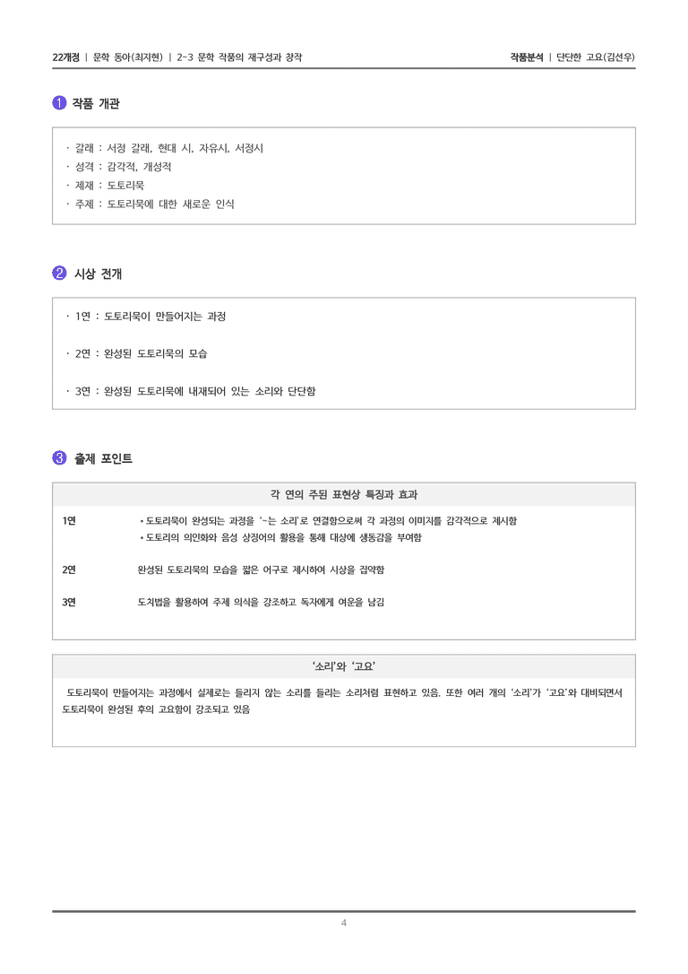 [22개정] 문학 동아(최) 2-3(1) 단단한 고요_작품분석_preview_4