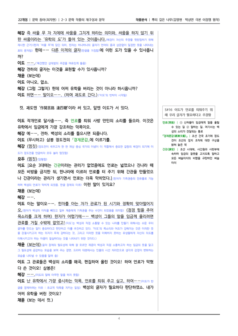 [22개정] 문학 동아(최) 2-3(3) 뿌리 깊은 나무_작품분석_preview_4