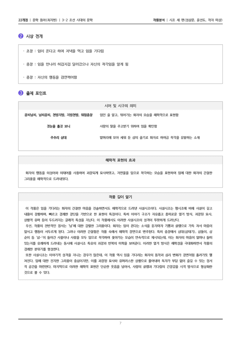 [22개정] 문학 동아(최) 3-2(1) 시조 세 편_작품분석_preview_7