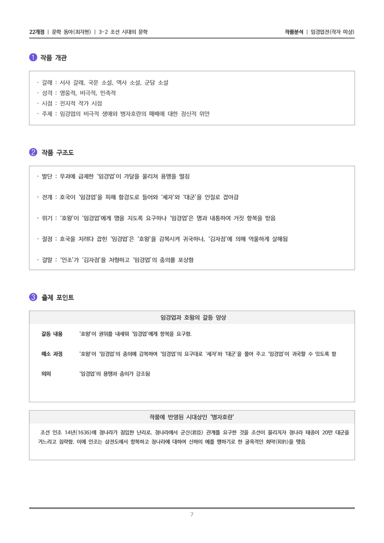[22개정] 문학 동아(최) 3-2(3) 임경업전_작품분석_preview_7