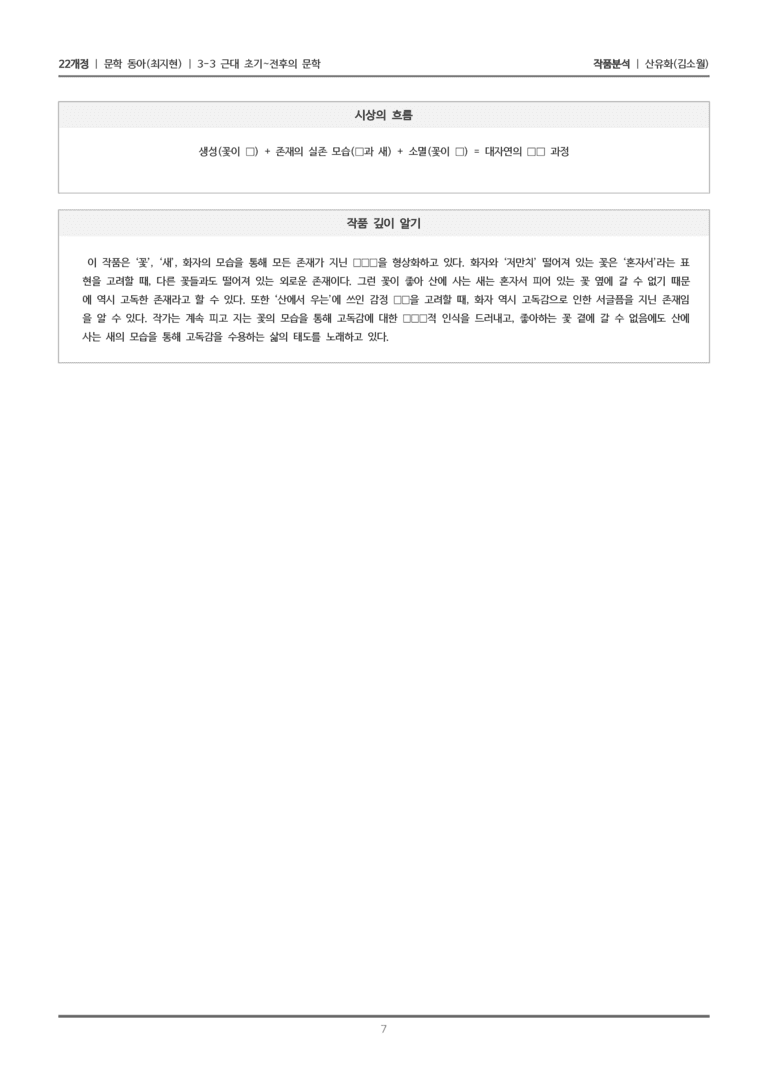 [22개정] 문학 동아(최) 3-3(1) 산유화_작품분석_preview_7