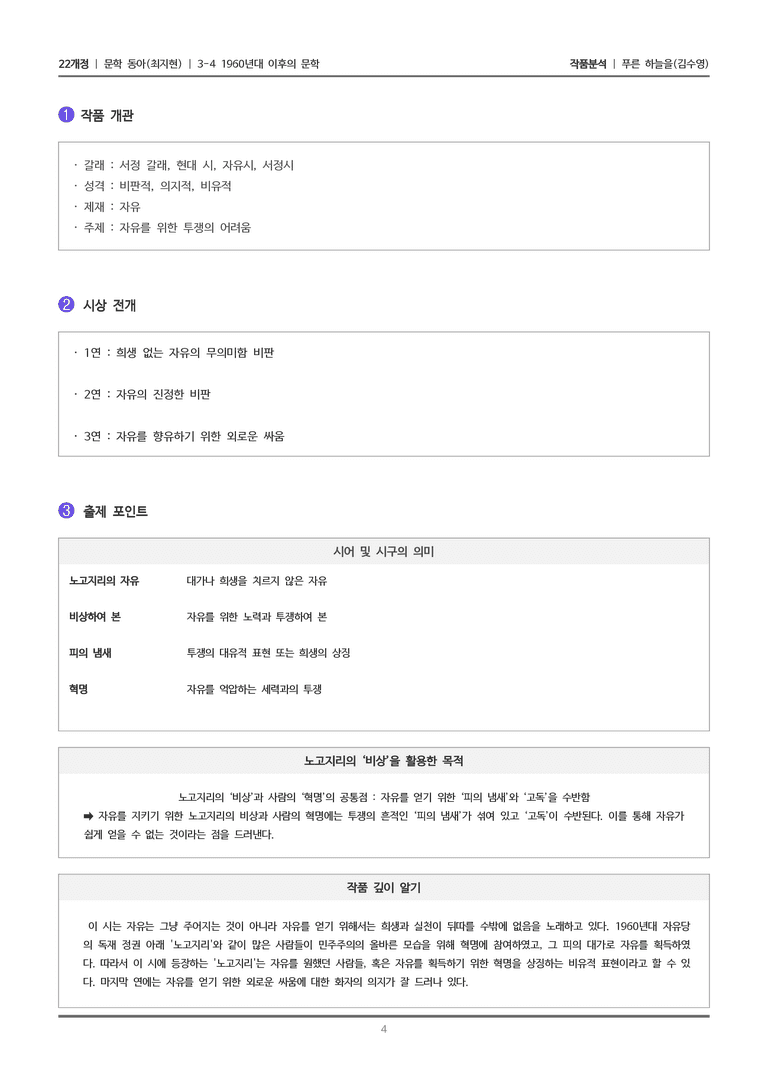 [22개정] 문학 동아(최) 3-4(1) 푸른 하늘을_작품분석_preview_4