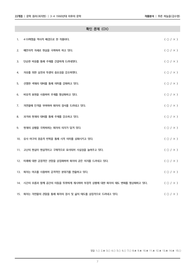 [22개정] 문학 동아(최) 3-4(1) 푸른 하늘을_작품분석_preview_7
