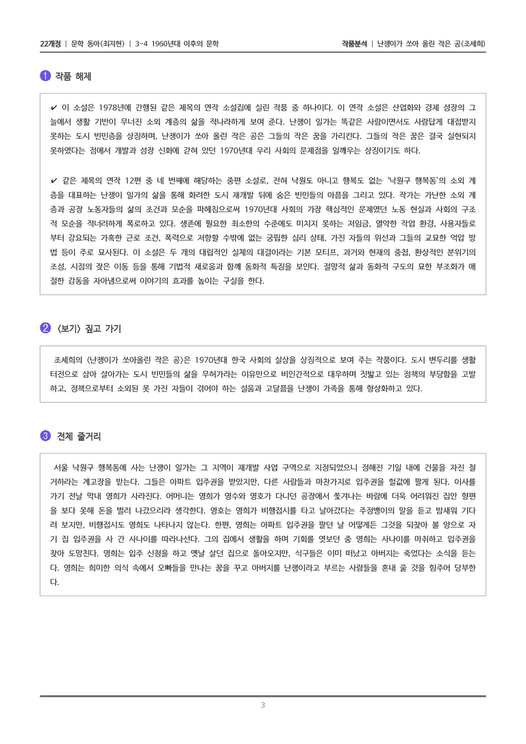 [22개정] 문학 동아(최) 3-4(2) 난쟁이가 쏘아 올린 작은 공_작품분석_preview_3