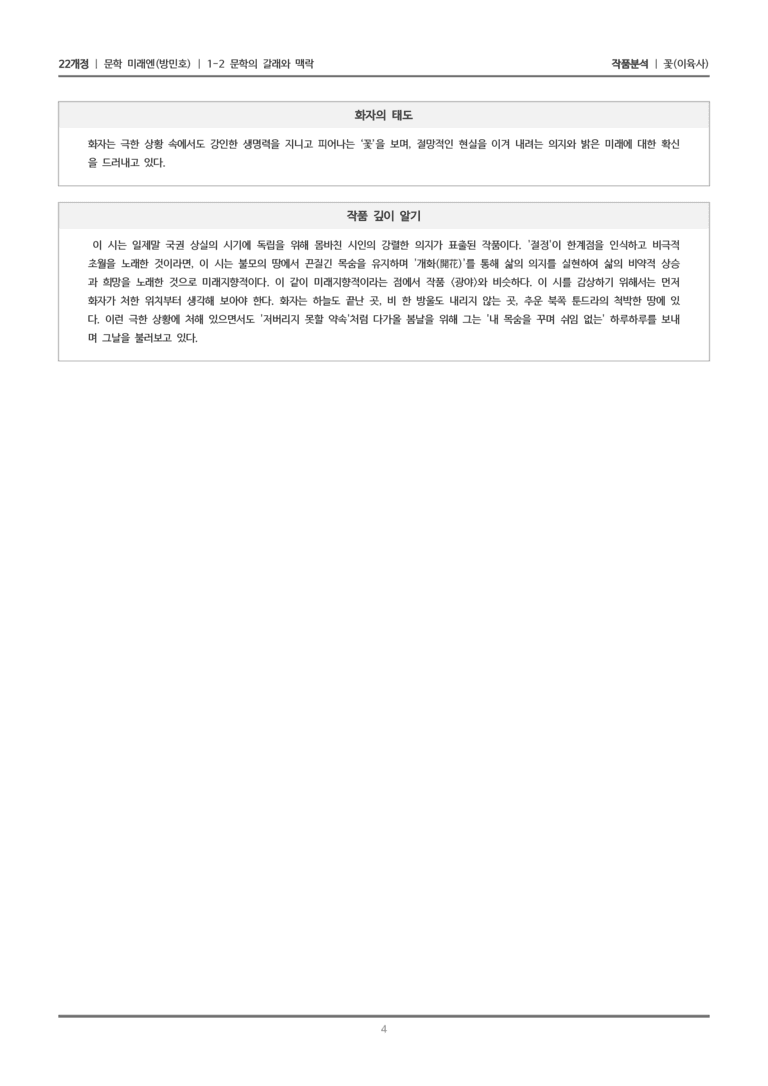 [22개정] 문학 미래엔(방) 1-2(1) 꽃_작품분석_preview_4