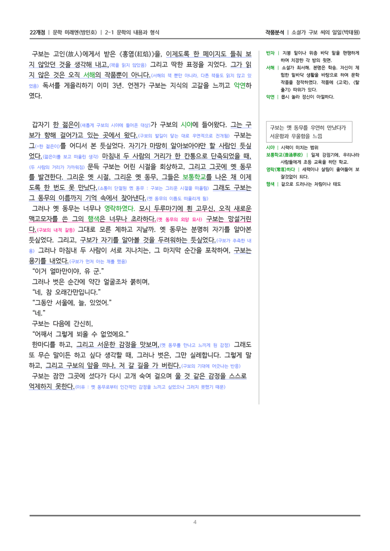 [22개정] 문학 미래엔(방) 2-1(2) 소설가 구보 씨의 일_작품분석_preview_4