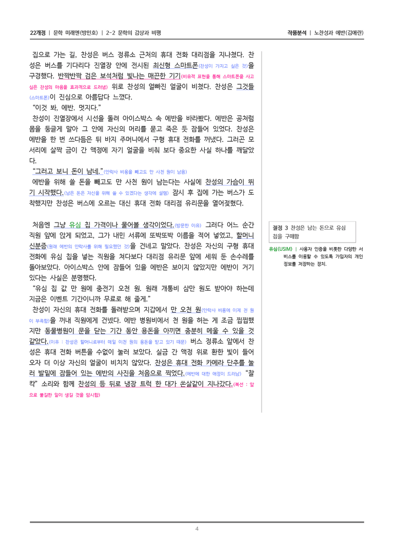 [22개정] 문학 미래엔(방) 2-2(1) 노찬성과 에반_작품분석_preview_4