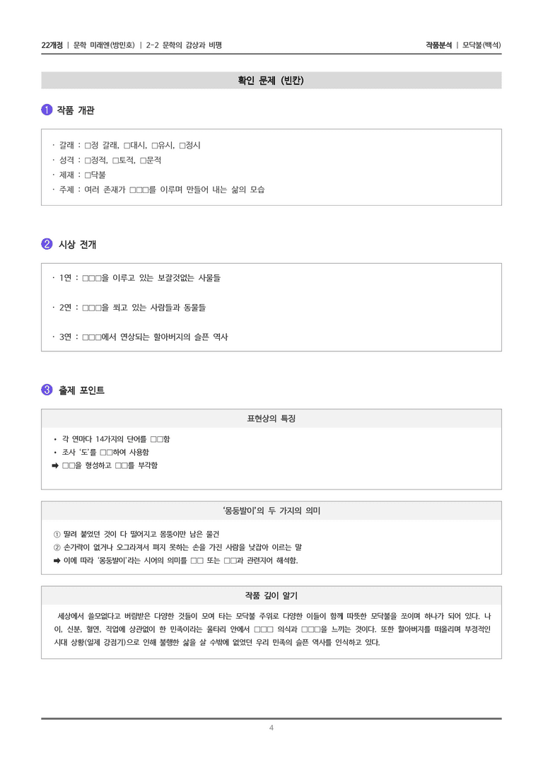 [22개정] 문학 미래엔(방) 2-2(2) 모닥불_작품분석_preview_4