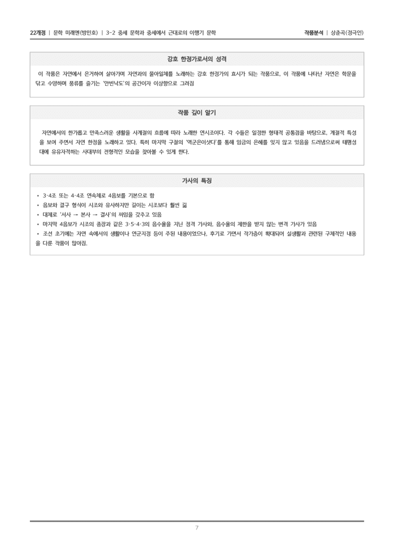[22개정] 문학 미래엔(방) 3-2(4) 상춘곡_작품분석_preview_7