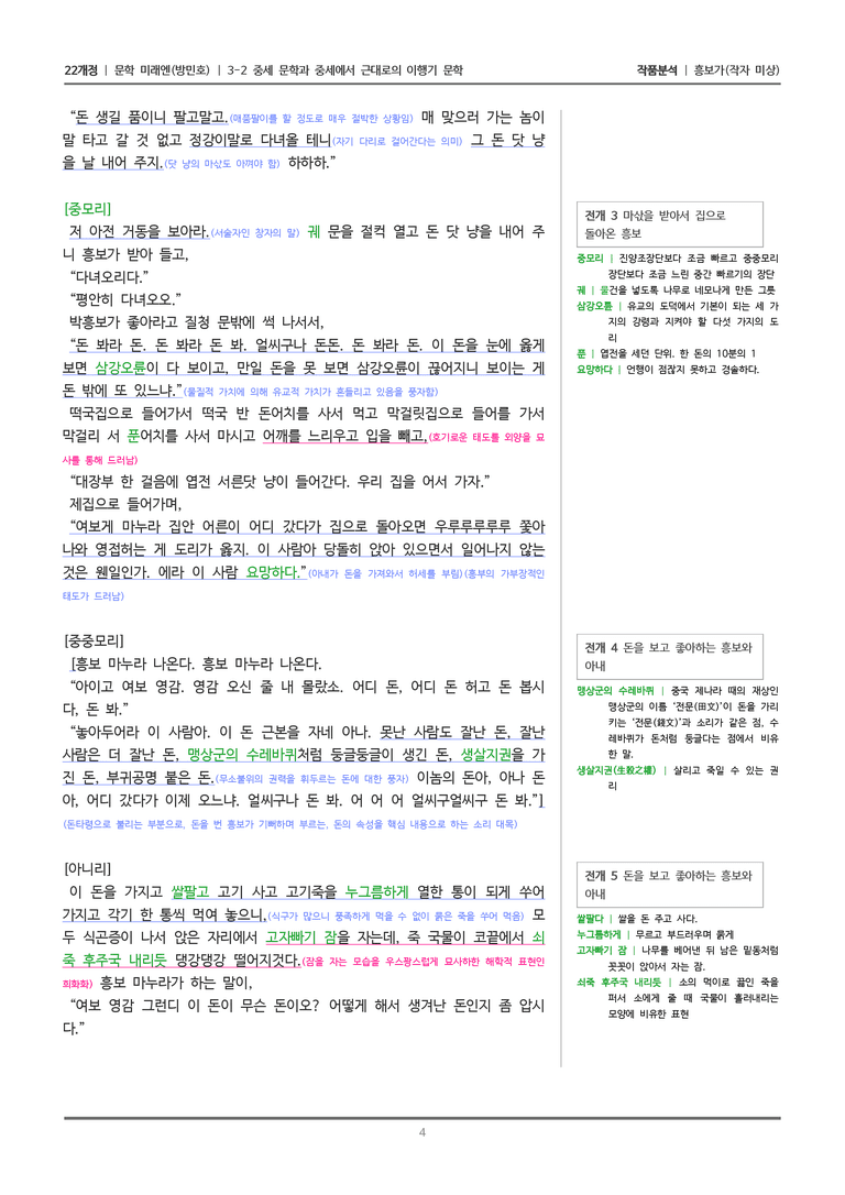 [22개정] 문학 미래엔(방) 3-2(6) 흥보가_작품분석_preview_4