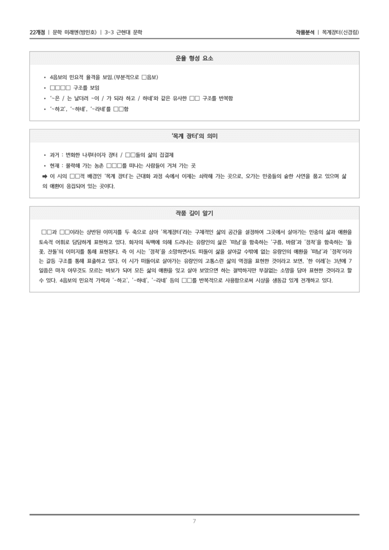 [22개정] 문학 미래엔(방) 3-3(4) 목계 장터_작품분석_preview_7