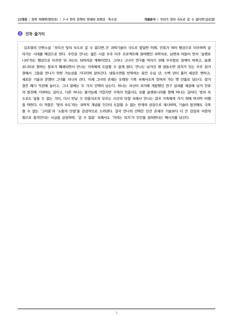 [22개정] 문학 미래엔(방) 3-4(2) 우리가 빛의 속도로 갈 수 없다면_작품분석_preview_3