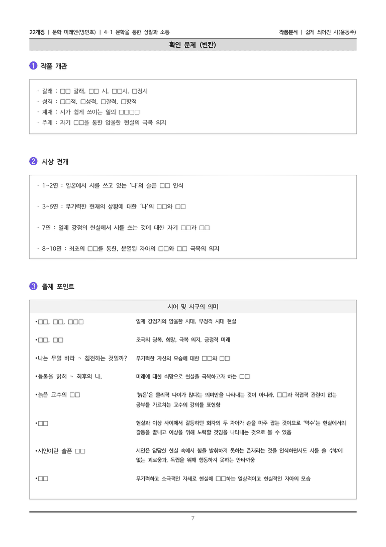 [22개정] 문학 미래엔(방) 4-1(1) 쉽게 씌어진 시 작품분석_preview_7