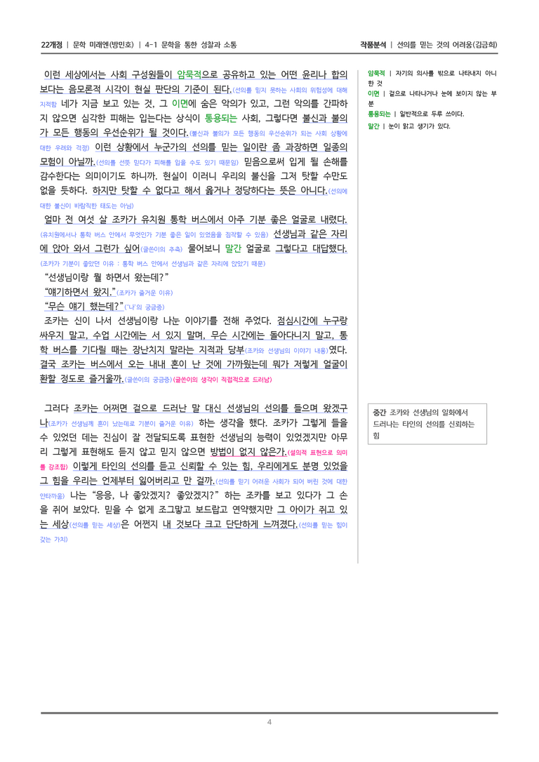 [22개정] 문학 미래엔(방) 4-1(2) 선의를 믿는 것의 어려움_작품분석_preview_4
