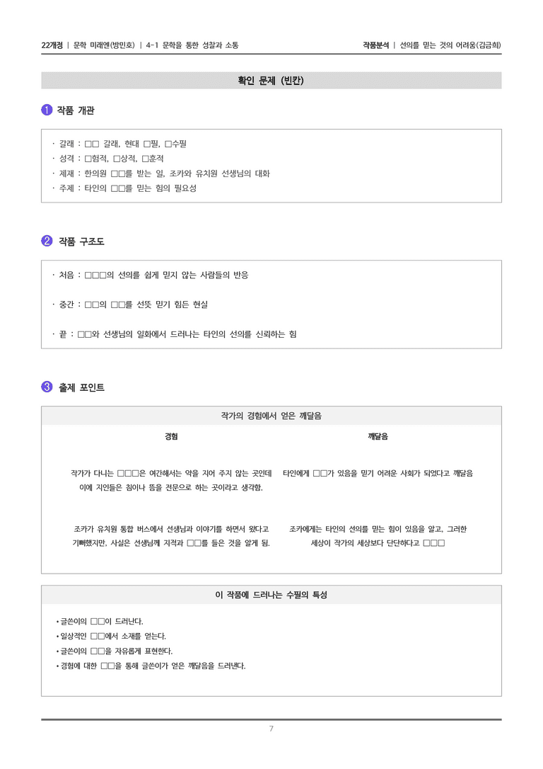 [22개정] 문학 미래엔(방) 4-1(2) 선의를 믿는 것의 어려움_작품분석_preview_7